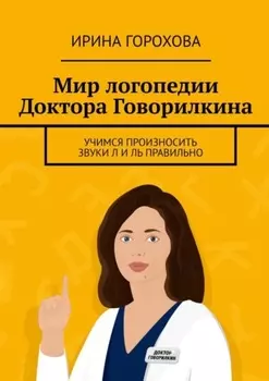Мир логопедии Доктора Говорилкина. Учимся произносить звуки Л и Ль правильно