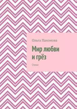 Мир любви и грёз. Стихи