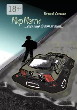 Мир Мэгги. … весь мир будет ждать …