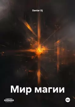 Мир магии