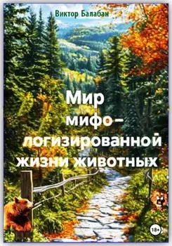 Мир мифологизированной жизни животных