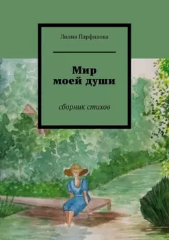 Мир моей души. Сборник стихов