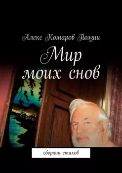 Мир моих снов. Сборник стихов