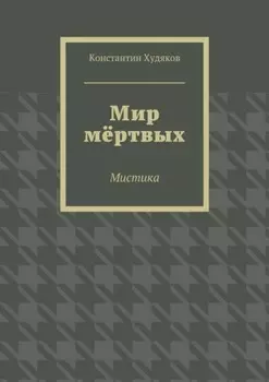 Мир мёртвых. Мистика