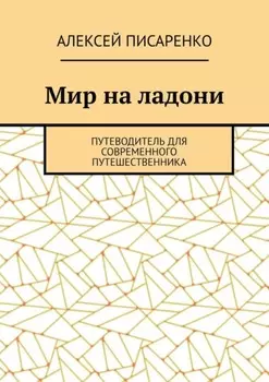 Мир на ладони. Путеводитель для современного путешественника