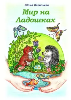 Мир на ладошках