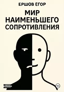 Мир наименьшего сопротивления