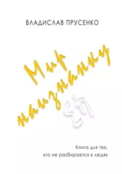 Мир наизнанку. Книга для тех, кто не разбирается в людях