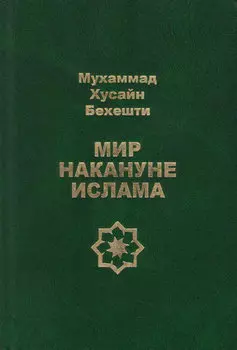 Мир накануне ислама