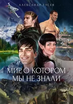 Мир, о котором мы не знали