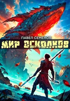 Мир осколков