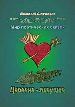Мир поэтических сказок. Царевна-лягушка