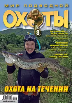 Мир подводной охоты №3/2011