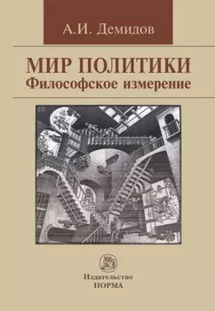Мир политики. Философское измерение