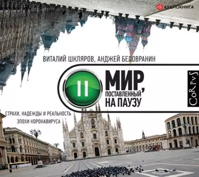 Мир, поставленный на паузу. Страхи, надежды и реальность эпохи коронавируса