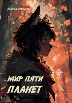 Мир пяти планет