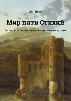 Мир пяти Стихий. Легкая, игристая фантазия с эксцентричными нотками