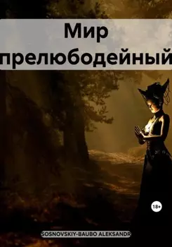 Мир прелюбодейный