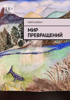 Мир превращений