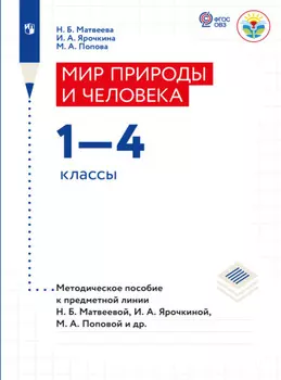 Мир природы и человека. Методические рекомендации. 1-4 классы (для обучающихся с интеллектуальными нарушениями)