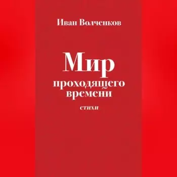 Мир проходящего времени. Стихи
