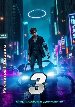 Мир сказок в движении-3