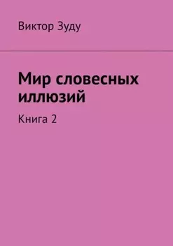 Мир словесных иллюзий. Книга 2