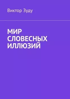 Мир словесных иллюзий. Слова важны, слова нужны, но иллюзорны все они