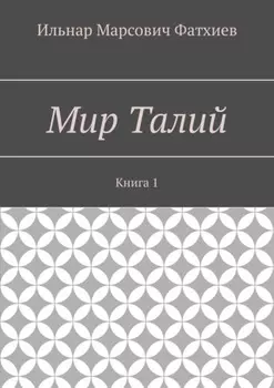 Мир Талий. Книга 1