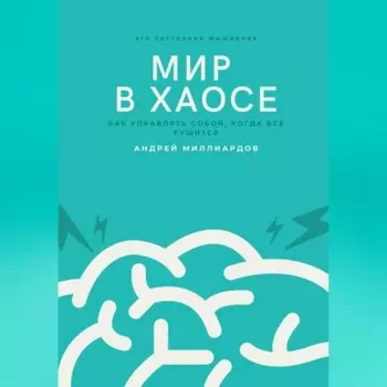 Мир в хаосе. Как управлять собой, когда всё рушится