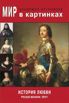 Мир в картинках. История любви. Русские монархи. Петр I