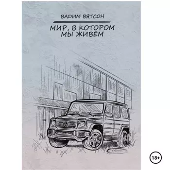 Мир, в котором мы живем