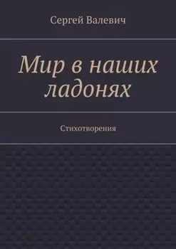 Мир в наших ладонях. Стихотворения