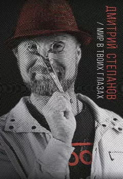 Мир в твоих глазах