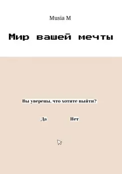 Мир вашей мечты