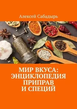 Мир вкуса: Энциклопедия приправ и специй