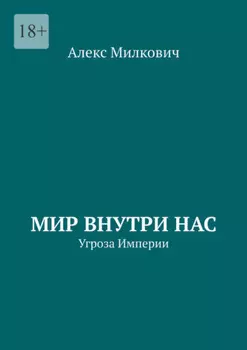 Мир внутри нас. Угроза Империи
