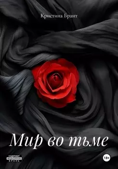 Мир во тьме
