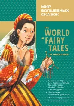 Мир волшебных сказок. Изумрудные сказки с упражнениями / The World of Fairy Tales. The Emerald Book