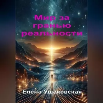 Мир за гранью реальности