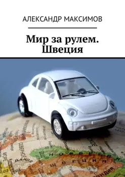 Мир за рулем. Швеция