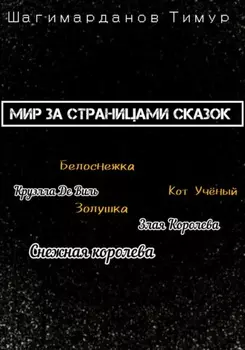 Мир за страницами сказок
