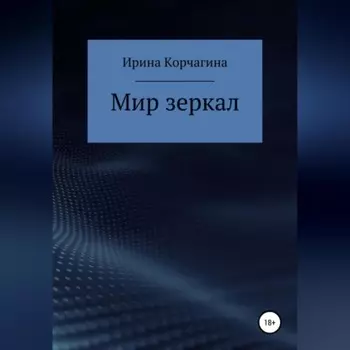 Мир зеркал