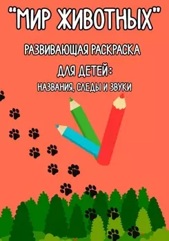 «Мир животных» Развивающая раскраска для детей: названия, следы и звуки