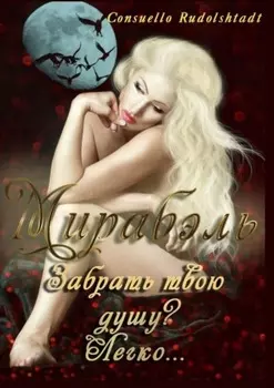 Мирабэль. Книга 1