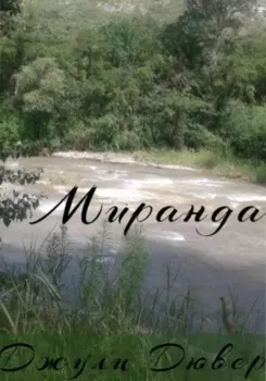 Миранда