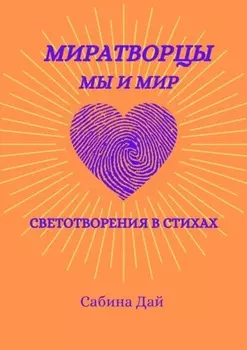 МираТворцы ~ мы и мир. СветоТворения в стихах