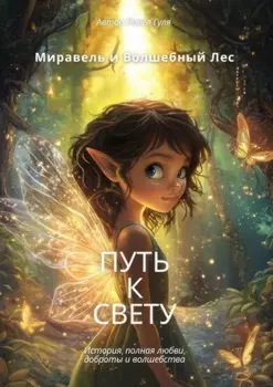 Миравель и Волшебный Лес. Путь к Свету