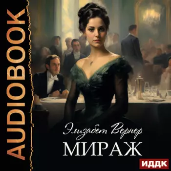 Мираж