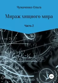 Мираж хищного мира 2
